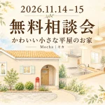 2026年11月14日・15日、かわいい小さな平屋のお家Mocha無料相談会