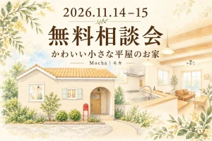 2026年11月14日・15日、かわいい小さな平屋のお家Mocha無料相談会