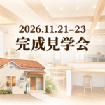 2026年11月21日〜23日 完成見学会。淡いLDKを背景に、左下にオレンジ色の瓦屋根の外観を配置。