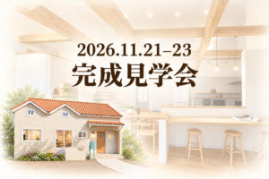 2026年11月21日〜23日 完成見学会。淡いLDKを背景に、左下にオレンジ色の瓦屋根の外観を配置。